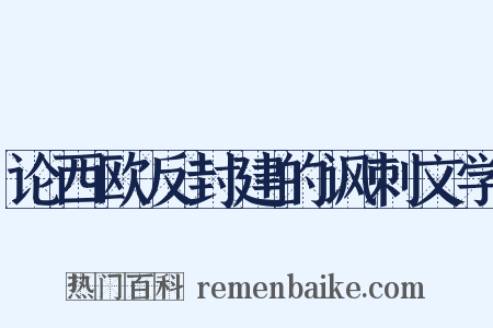 论西欧反封建的讽刺文学是什么意思的图片